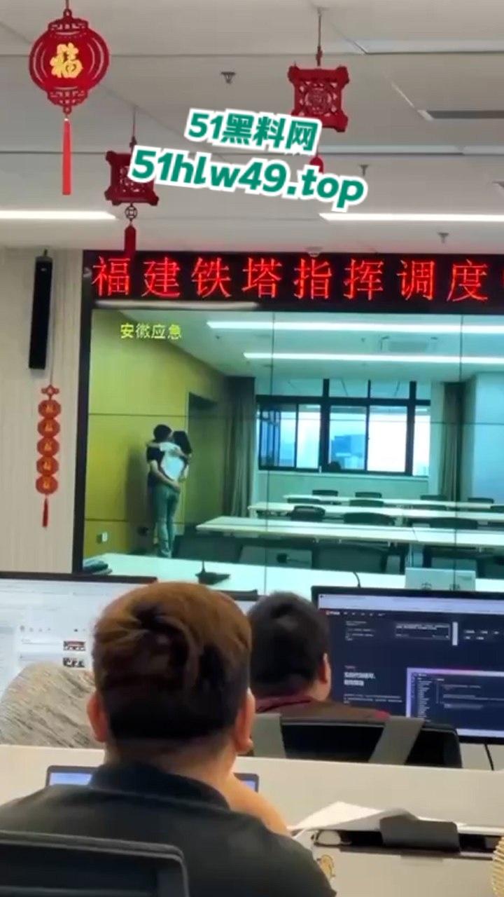 安徽铁塔男女员工会议室拥抱亲吻,伸裤摸逼被监拍意外投放大屏,淫荡行为传遍全国!-4