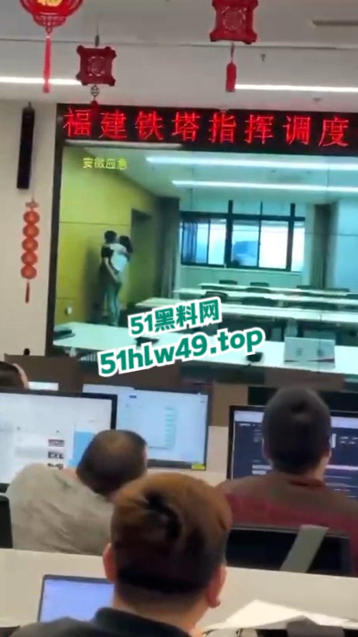 安徽铁塔男女员工会议室拥抱亲吻,伸裤摸逼被监拍意外投放大屏,淫荡行为传遍全国!-6