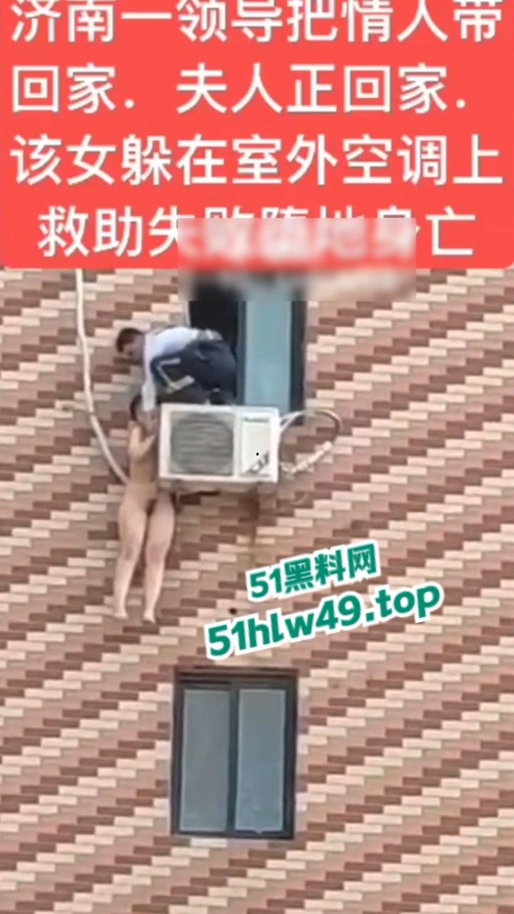 济南骚逼坠楼事件,骚娘们背着老公偷情领导哪知正妻突然回家,女子全裸躲藏到空调外机上,救援失败坠楼身亡。-4