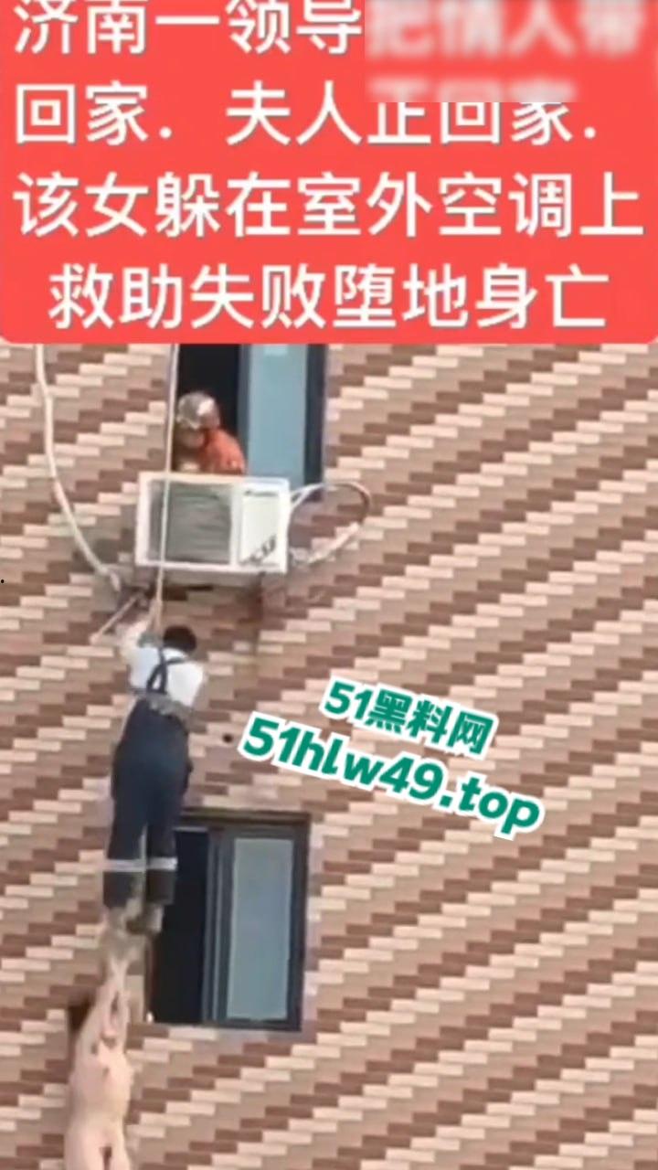 济南骚逼坠楼事件,骚娘们背着老公偷情领导哪知正妻突然回家,女子全裸躲藏到空调外机上,救援失败坠楼身亡。-5