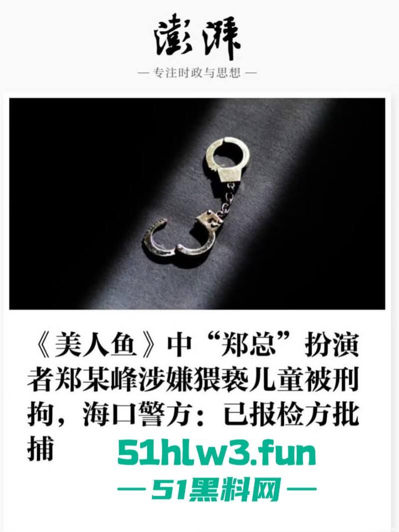 周星驰美人鱼郑总扮演者涉猥亵儿童被逮!从“郑总”到阶下囚,郑冀峰的双面人生。-10