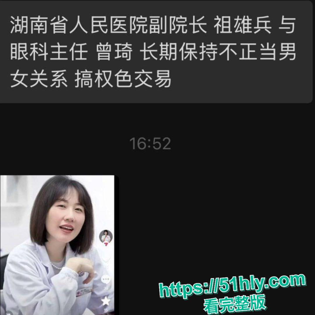 湖南省人民医院祖雄兵曾琦婚内出轨权色交易视频流出,医院瞬间变网红地!-9