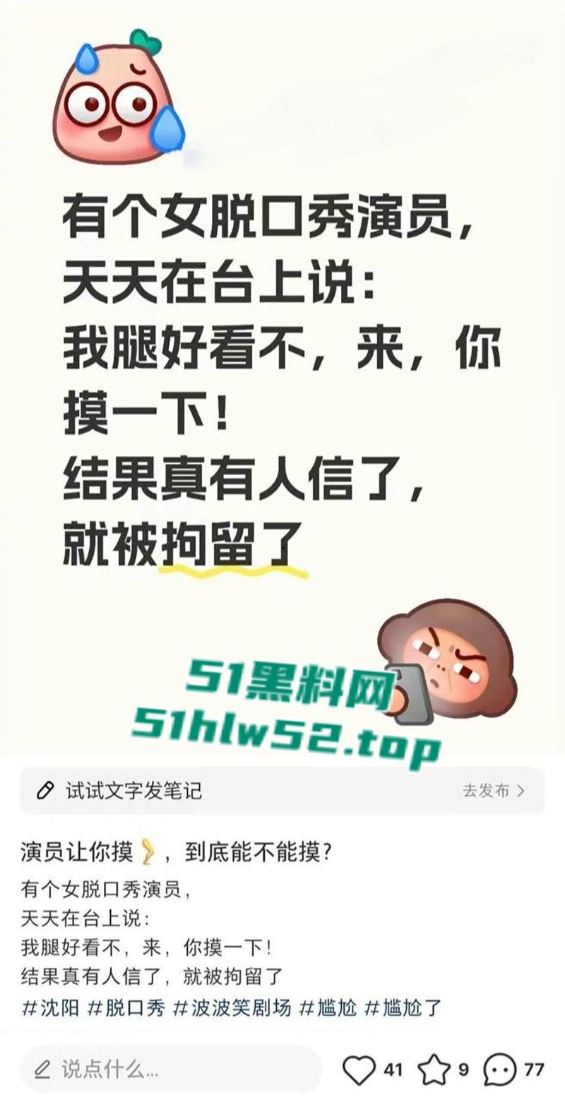 波波笑剧场,沈阳女脱口秀演员【莹莹】摸腿事件火爆全网,罪名“公共场所猥亵”行政拘留10天!-1