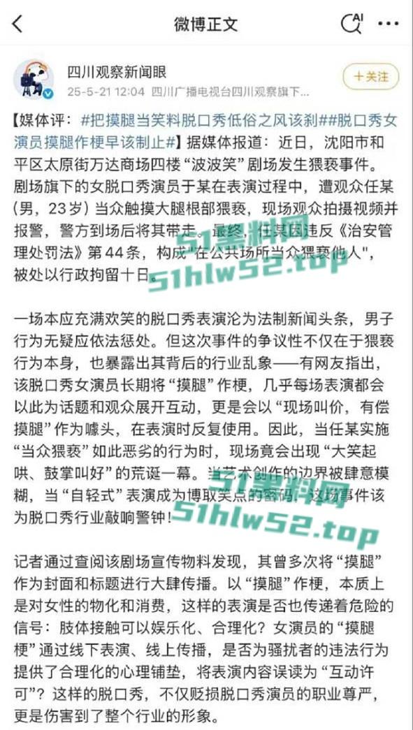 波波笑剧场,沈阳女脱口秀演员【莹莹】摸腿事件火爆全网,罪名“公共场所猥亵”行政拘留10天!-2