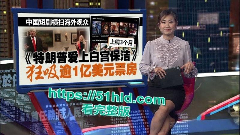 美国爆火短剧《特朗普爱上在白宫保洁》90天内狂收1.5亿美元,引得数千万女性疯狂追捧!-1