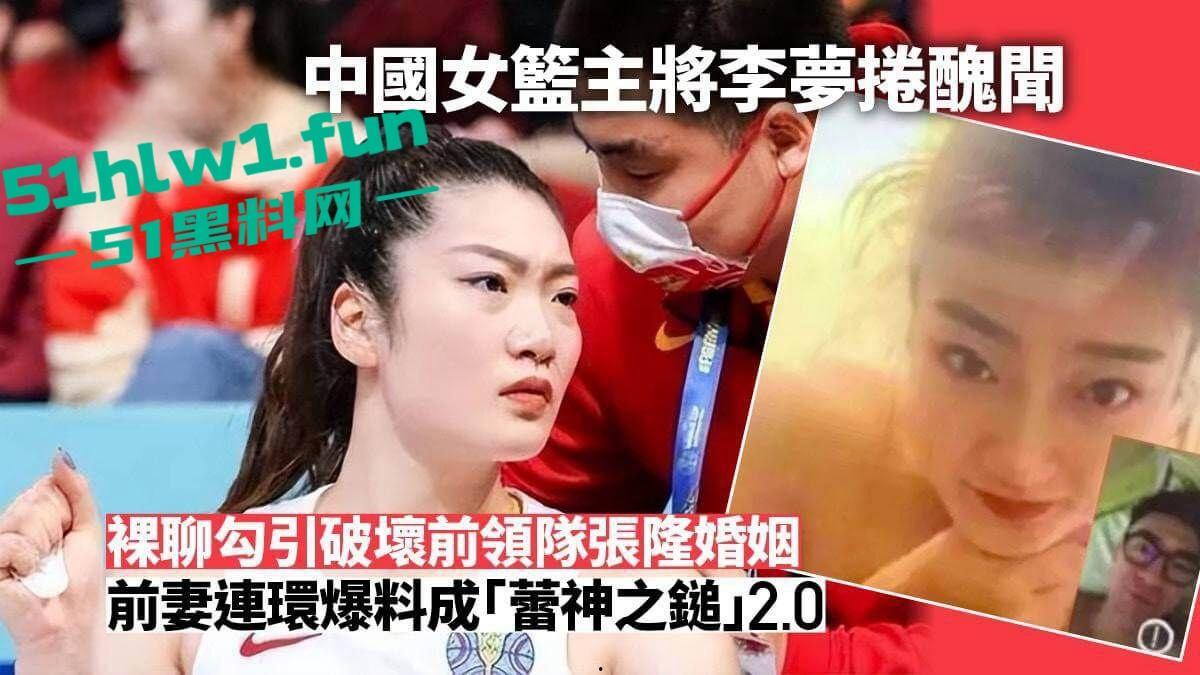 中国女篮主將李梦,做小三被实锤,而且裸聊成瘾,与前领队张隆裸聊约炮,被正宮爆出视频反击。-2