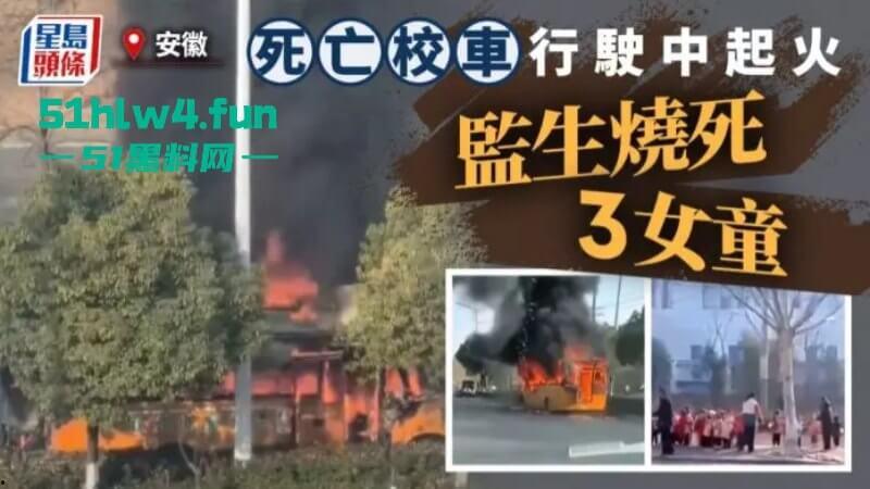画面凄惨!安徽校车烧成骨架,2女孩互抱烧死幼儿园仍正常上课!目击者:起火后司机还继续开!-2