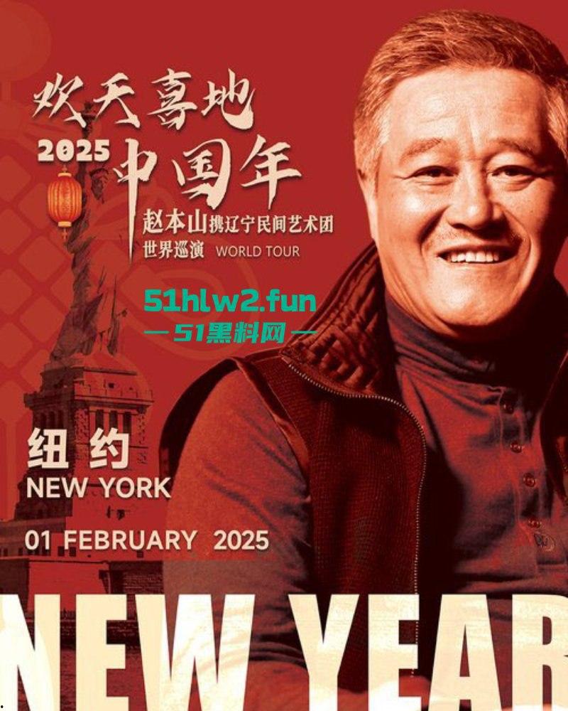赵本山全球巡回演出在纽约开启第1站，场面宏大人流爆满果然是喜剧之父这影响力杠杠的。-10