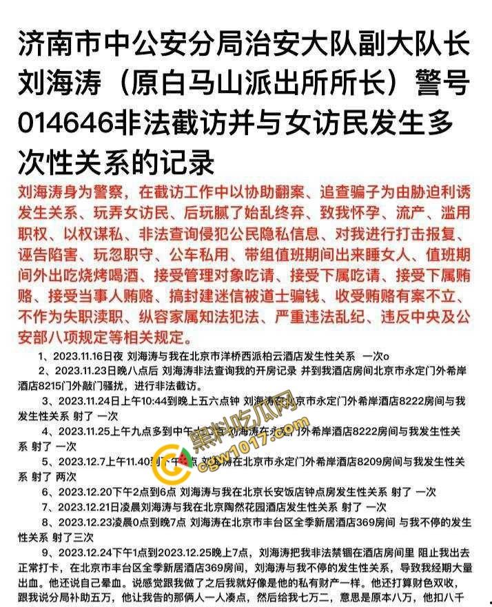 山东济南警界爆丑闻!白马山派出所长【刘海涛】强迫女子“3P”,权力啃食人性,网友齐声呐喊“警服下的禽兽”!-1