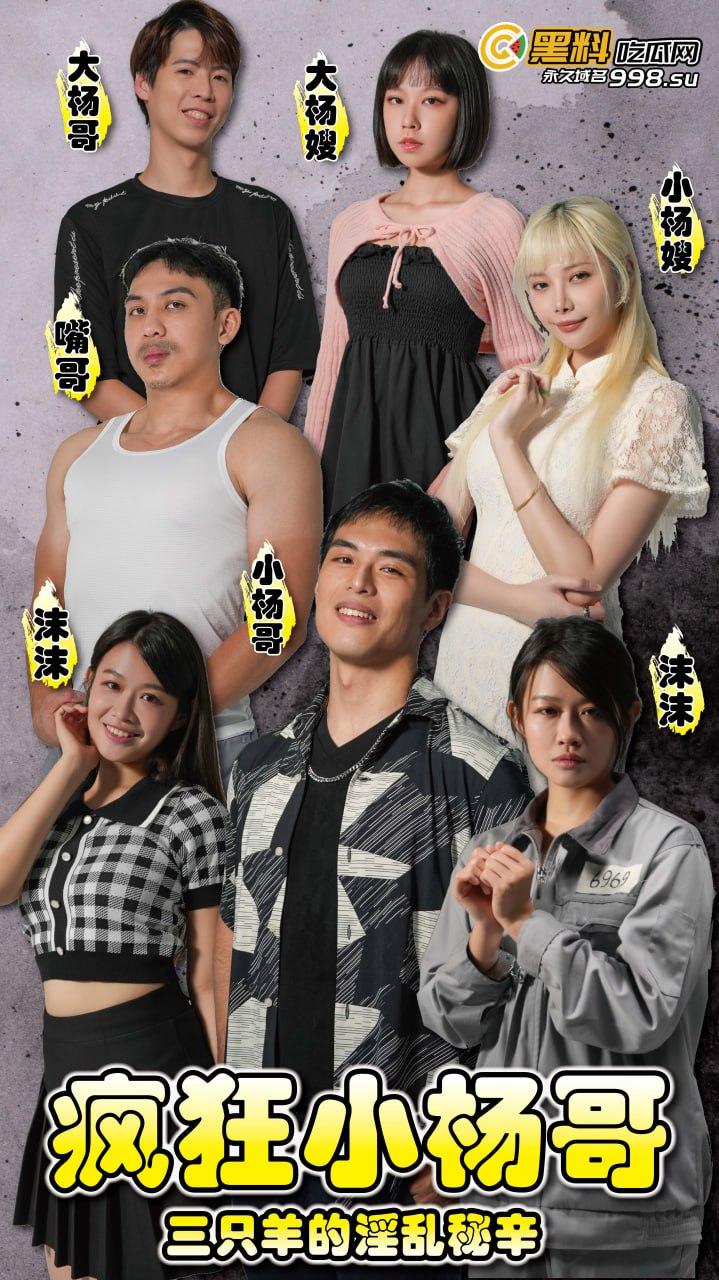 《疯狂小杨哥之三只羊的淫乱秘辛》正片第一集+幕后花絮 每日一集!精彩不断!-1