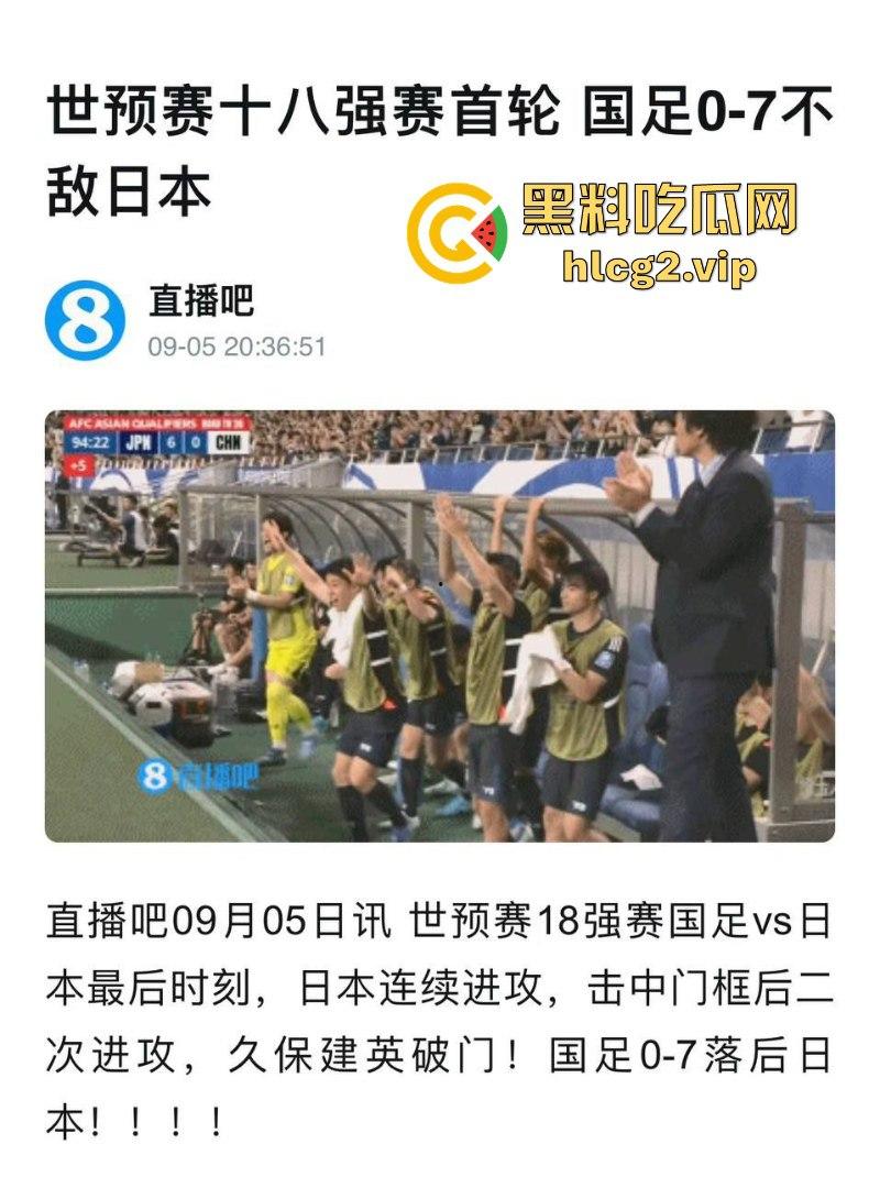 七耻大辱，海参吃少了！创队史正赛最大比分失利 国足客场“0比7”不敌日本！-7