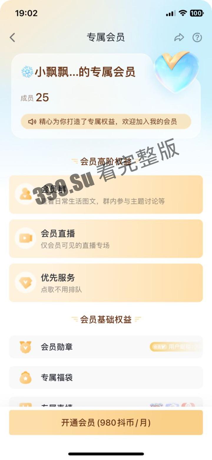 抖音 #雪飘飘 980抖币一个月会员群只可以观看一次的会员福利视频   录屏-2