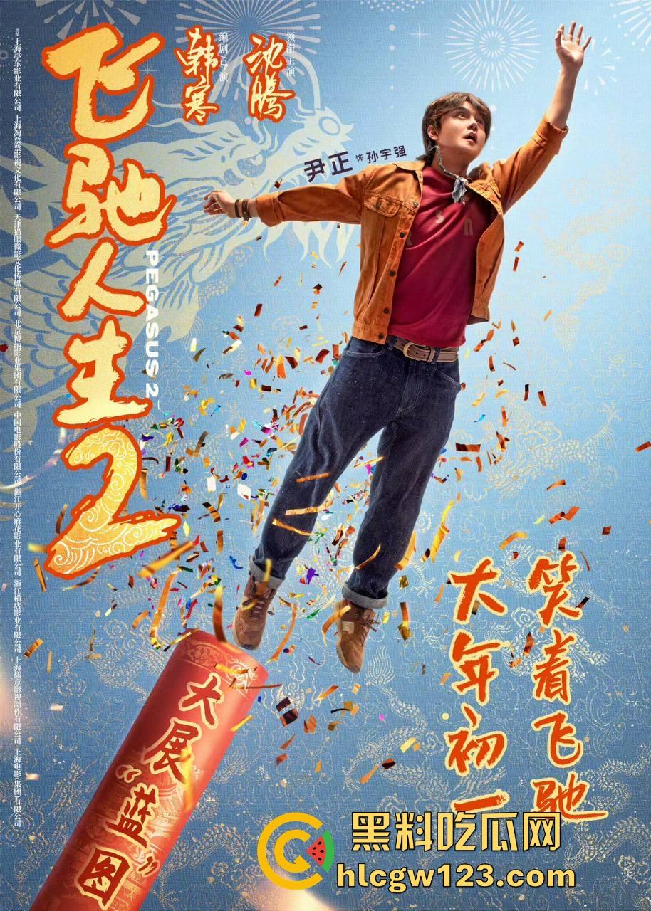 沈腾主演搞笑喜剧片【飞驰人生2】高清免费来袭 笑料多多 制作精良值得一看！-1