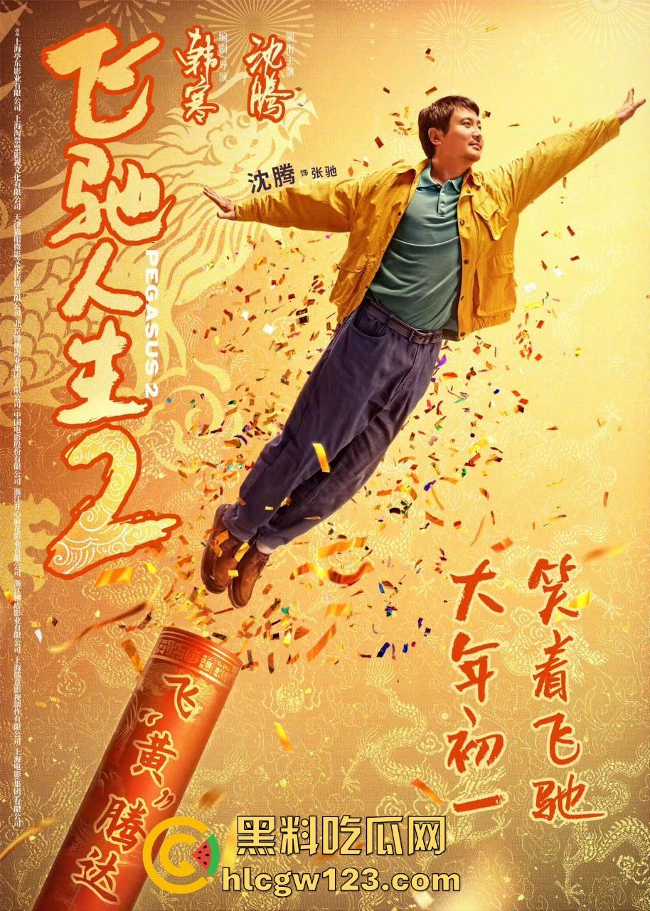 沈腾主演搞笑喜剧片【飞驰人生2】高清免费来袭 笑料多多 制作精良值得一看！-2