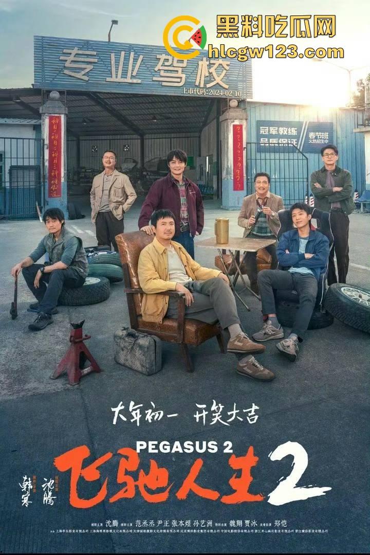 沈腾主演搞笑喜剧片【飞驰人生2】高清免费来袭 笑料多多 制作精良值得一看！-3