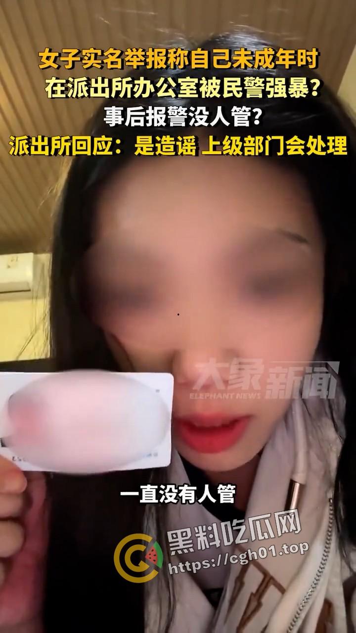 女子实名举报被警察在派出所强奸 无人伸冤  官方回应造谣 视频被迅速下架-5