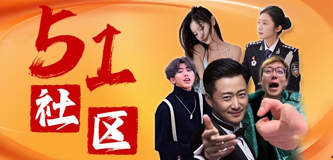 【51社区】免费网站正式上线！欢迎大家前去畅所欲言！-1