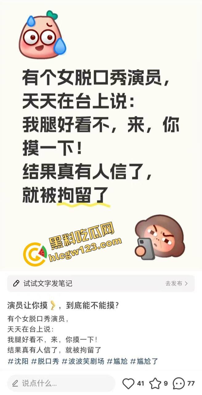 沈阳波波笑剧场猥亵事件，女演员舞台上讲段子，让人摸腿男观众当众伸手摸腿根，直接被送进去喝茶！-1