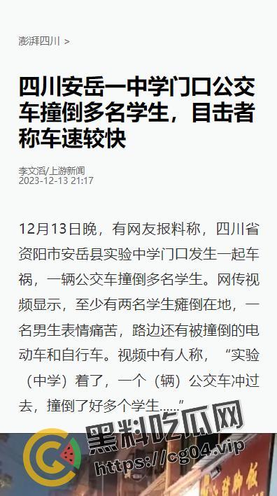 热瓜速递！12月13日晚四川资阳安岳县公车事故现场画面 多名学生和家长受伤 医院正在抢救 伤亡暂未公布-1
