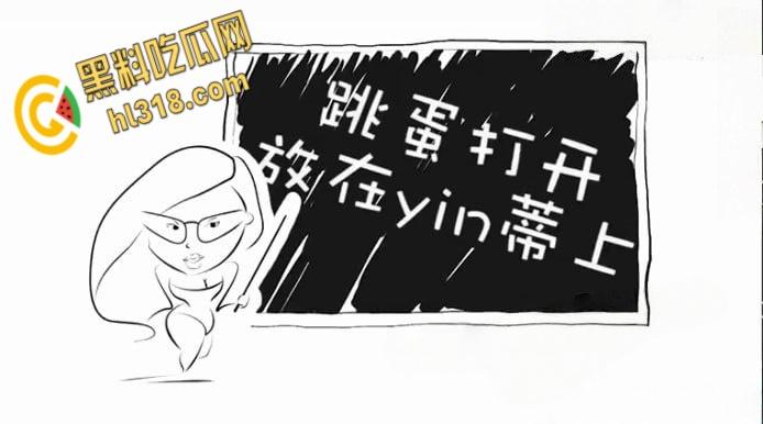 Wu老师性爱课堂大诠释，从跳蛋的前世今生，到如何解锁爱爱姿势与调情秘籍，一起了解学习下吧 ！-5