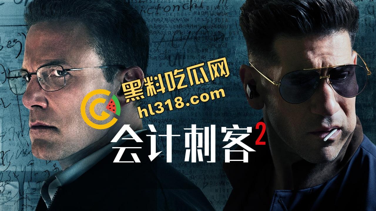 『会计刺客2』在线观看，这账是算感情债还是人头数？手起刀落比做账还精准！-1