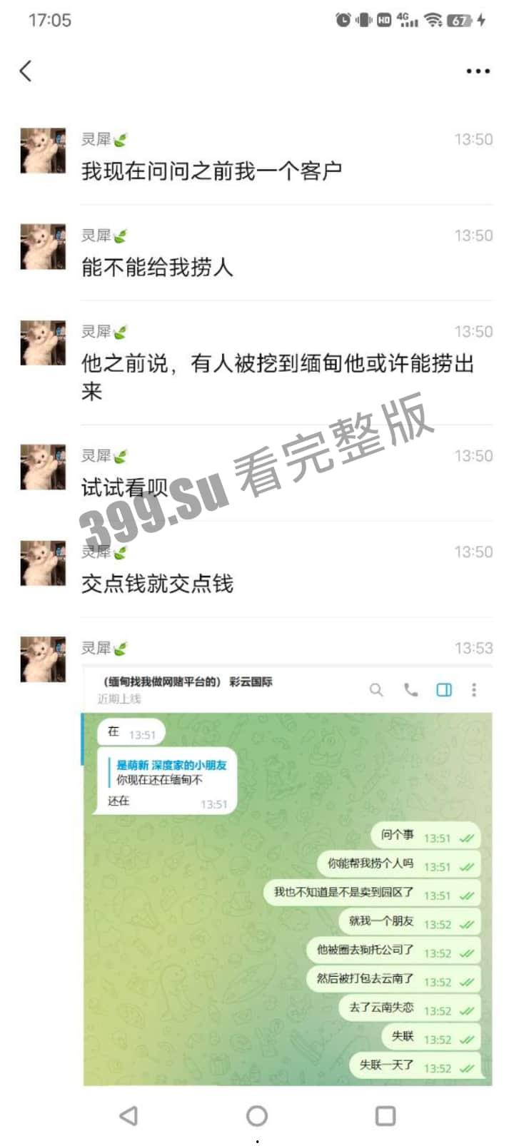 大瓜！国金中心公司诱骗员工团建 贩卖去缅北，家属托人去私聊  被告知人落地缅甸第二天就已死亡 聊天记录大曝光！-9