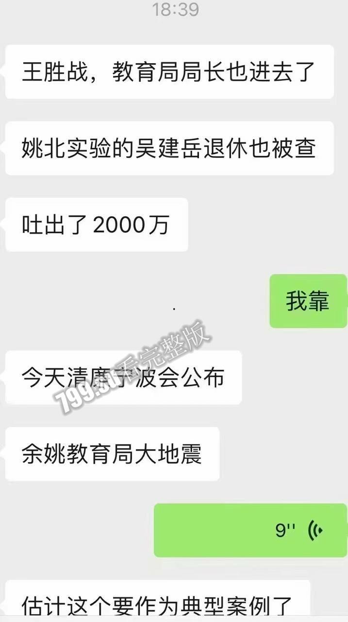 惊天大瓜 狂飙余姚版 余姚市教育局党委书记 局长 王胜战 落网 被曝权色交易-14