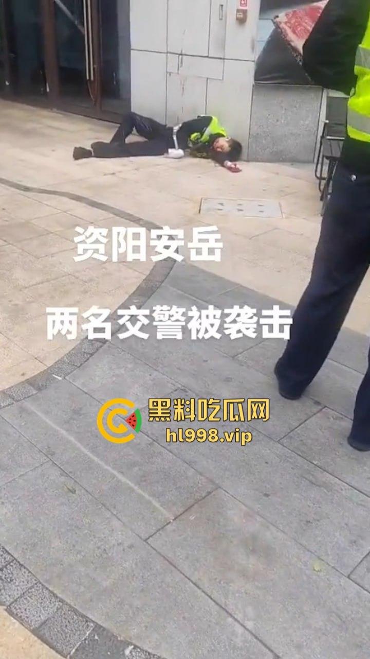 胆大包天当街袭警  四川安岳两名交警查为电车被抹脖 场面血腥-2