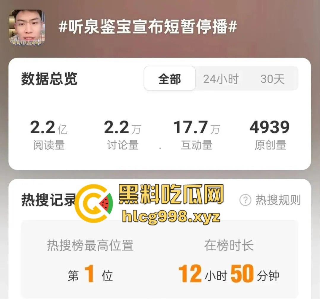 听泉鉴宝突然停播！资本整活儿还是炫富翻车？网友哭诉：电子榨菜没了，我的腿也没了！-1