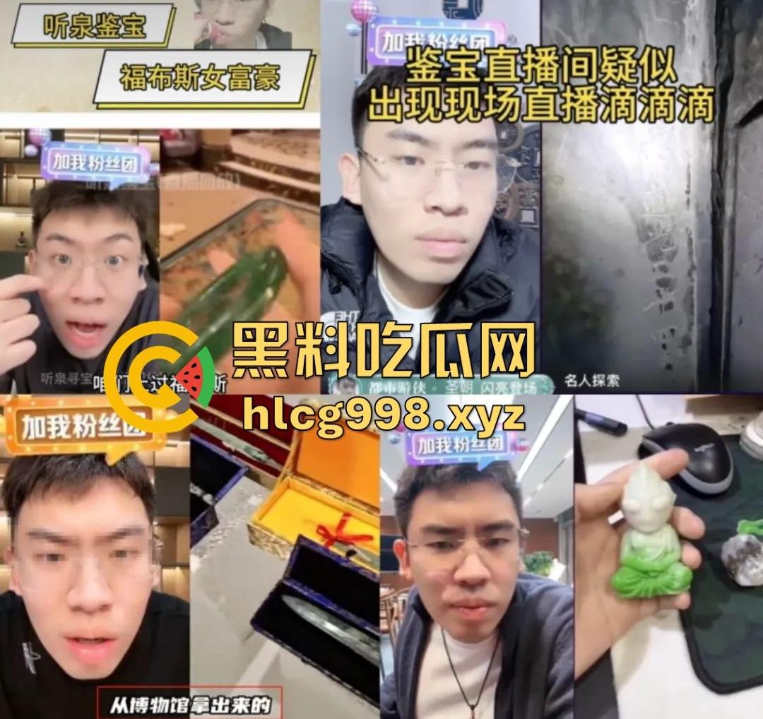 听泉鉴宝突然停播！资本整活儿还是炫富翻车？网友哭诉：电子榨菜没了，我的腿也没了！-16