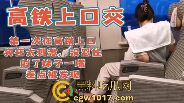 大神刺激户外，在时速300公里的高铁上激情口爆，没忍住全射母狗嘴里了，差点被乘务员发现超刺激！-3