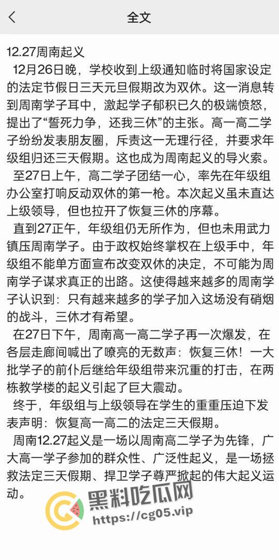 12.27日长沙周南中学学生因元旦缩水 爆发抗议活动 学生们张贴抗议檄文 喊出 誓死力争 还我三休-1