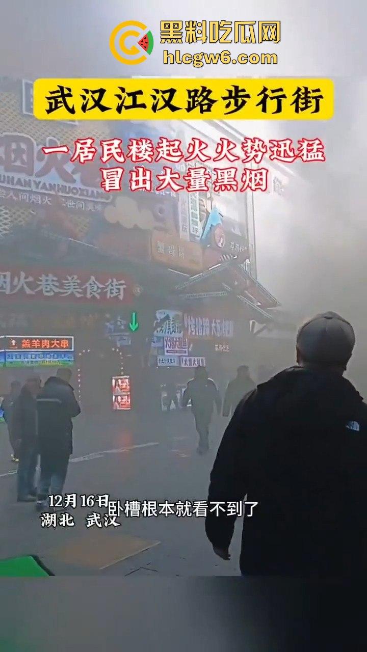 武汉汉江路步行街惊险火灾现场，浓烟蔽日，老旧民宅三楼顶层起火致一人死亡。-5