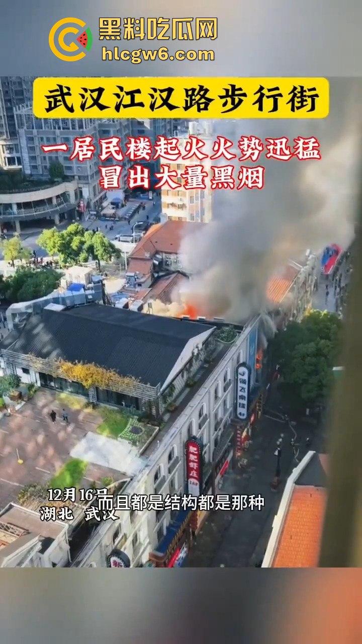 武汉汉江路步行街惊险火灾现场，浓烟蔽日，老旧民宅三楼顶层起火致一人死亡。-8