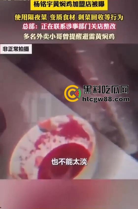 杨铭宇黄焖鸡加盟店爆丑闻！隔夜菜、变质食材、剩菜回收，吃的是鸡还是细菌？总部紧急回应关店整改！-9
