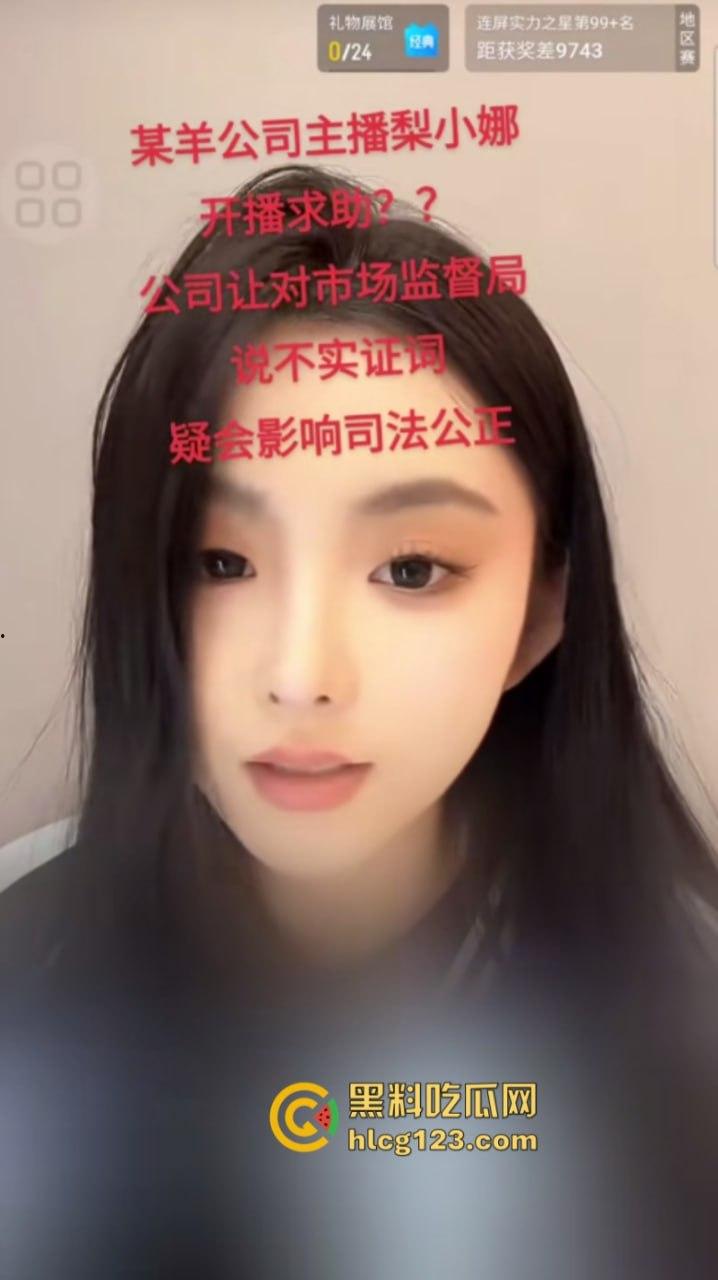 新的“替罪羊”出现了！刚入职的新主播【梨小娜】发视频 “不想替三只羊背锅“-1