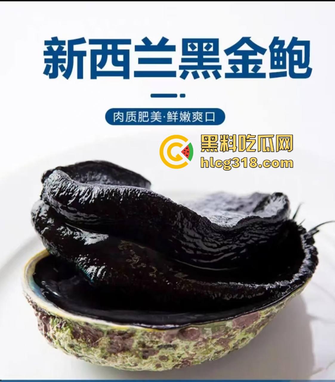 听说你想浅尝一下黑鲍鱼 ？新鲜美味新西兰黑金鲍 肉质肥美 鲜嫩爽口 瓜友们值得一试！-1