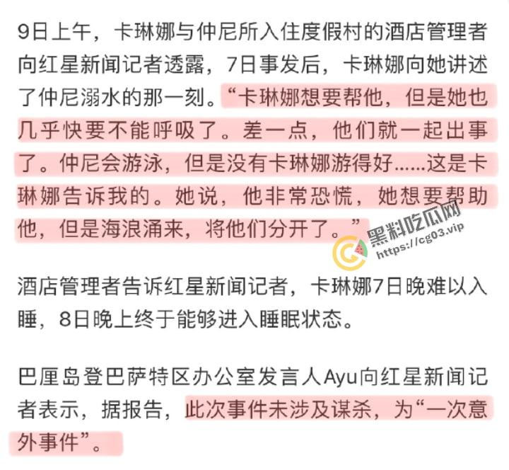 【卡琳娜】痛苦回应事发经过【仲尼】巴厘岛溺亡 生日变忌日  搜救现场画面曝光-1