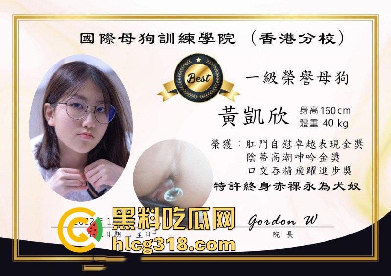 国际母狗训练学院香港分校荣誉母狗【黄凯欣】富二代性奴玩物，清纯反差，满身淫语颠覆女神形象！-1