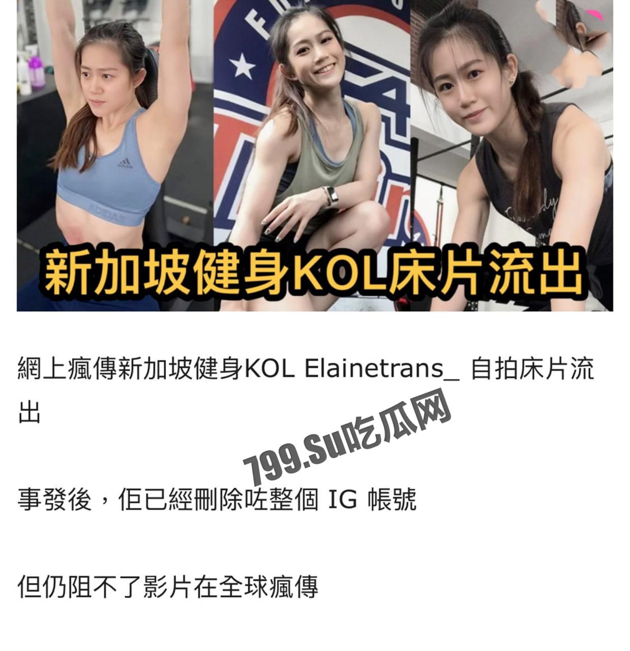 新加坡健身网红 KOL Elainetrans 自拍床片流出全球疯传 事发后 IG 已注销-1
