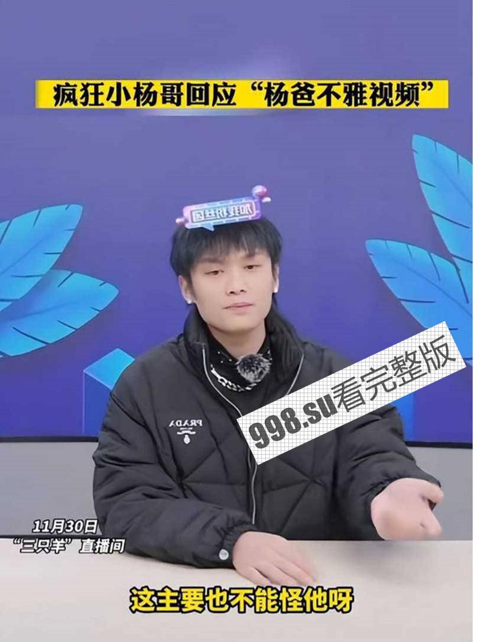 【小杨哥老爸后续】小杨哥直播承认老爸溜鸟视频属实 是被有心人害了 已报警-1