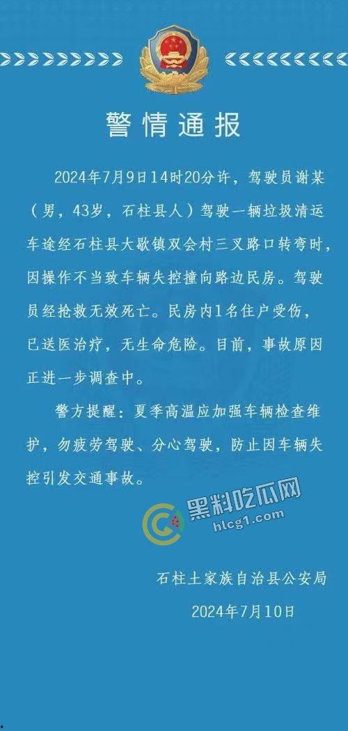 重庆石柱惊悚车祸！垃圾清运车失控撞民房，致1死1伤-1