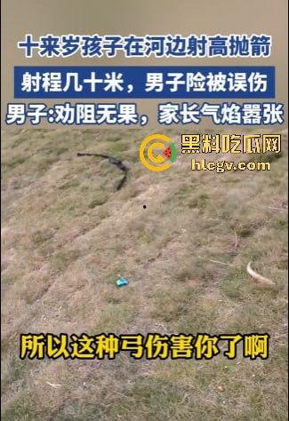 山东网友爆料熊孩子河边射高抛箭！家长嚣张不听劝，网友无奈报警处理！-2