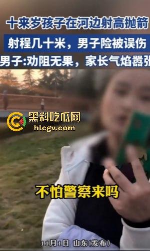 山东网友爆料熊孩子河边射高抛箭！家长嚣张不听劝，网友无奈报警处理！-3