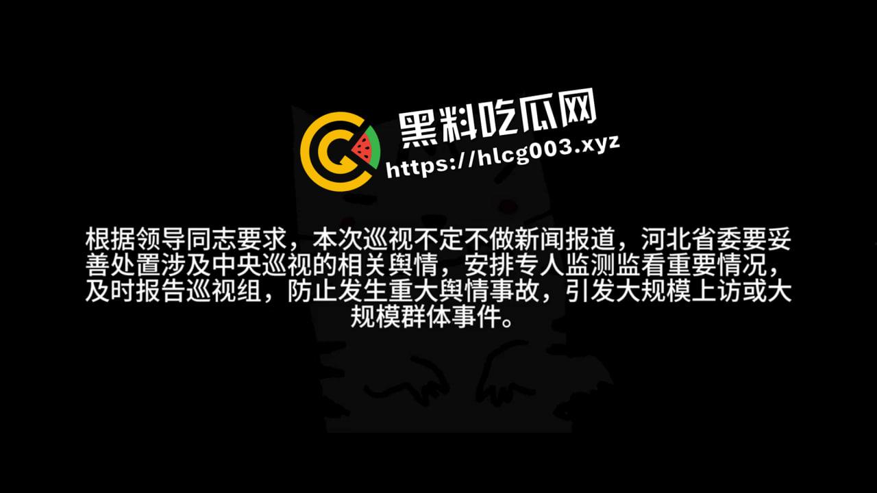 绝密流出！唐山政府内部会议录音流出 探讨方案应对中央巡查 威胁与会人员不得外泄-1